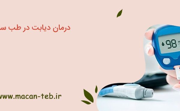 درمان دیابت در طب سنتی